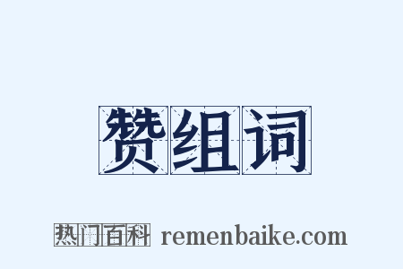 赞组词是什么意思的图片